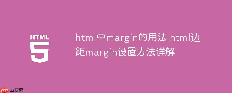 html中margin的用法 html边距margin设置方法详解