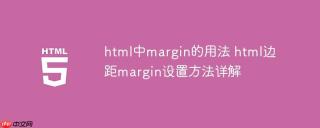 html中margin的用法 html边距margin设置方法详解