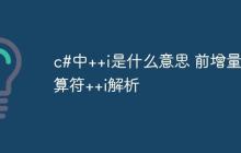 c#中++i是什么意思 前增量运算符++i解析
