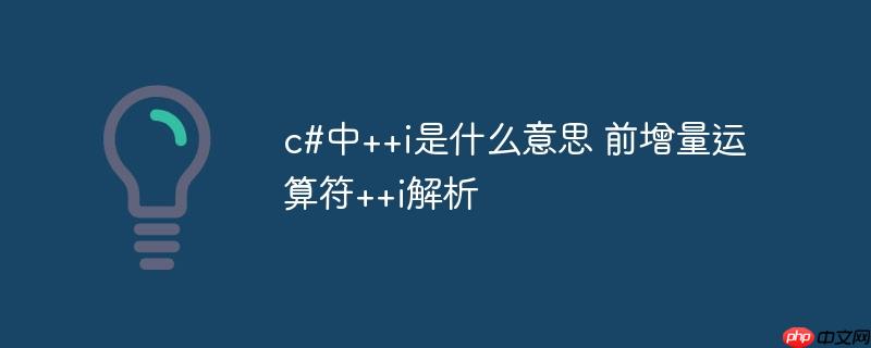c#中++i是什么意思 前增量运算符++i解析