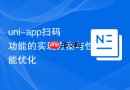 uni-app扫码功能的实现方案与性能优化