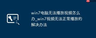 win7电脑无法播放视频怎么办_win7视频无法正常播放的解决办法