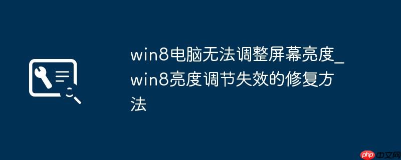 win8电脑无法调整屏幕亮度_win8亮度调节失效的修复方法