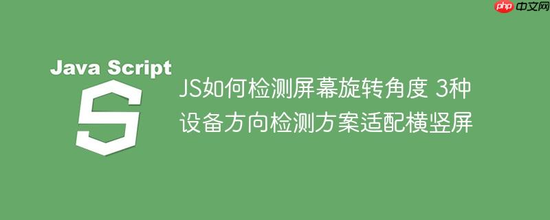 JS如何检测屏幕旋转角度 3种设备方向检测方案适配横竖屏