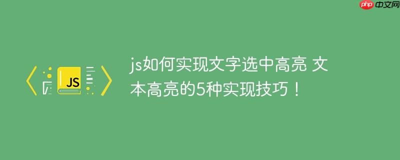 js如何實現文字選中高亮 文本高亮的5種實現技巧！-小浪學習網