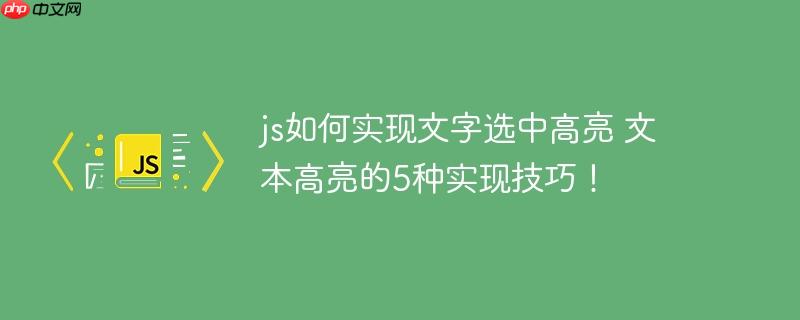 js如何实现文字选中高亮 文本高亮的5种实现技巧！
