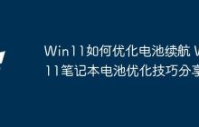 Win11如何优化电池续航 Win11笔记本电池优化技巧分享
