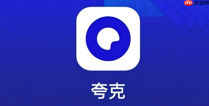 夸克怎么分享链接 夸克怎么生成二维码