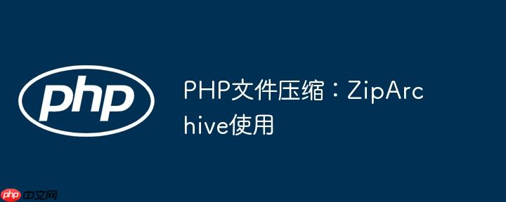 PHP文件壓縮：ZipArchive使用-小浪學(xué)習(xí)網(wǎng)