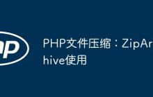 PHP文件压缩:ZipArchive使用
