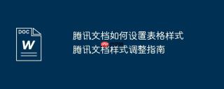 腾讯文档如何设置表格样式 腾讯文档样式调整指南
