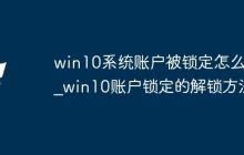 win10系统账户被锁定怎么办_win10账户锁定的解锁方法