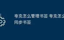 夸克怎么管理书签 夸克怎么同步书签