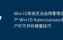 Win10系统无法启用管理员账户 Win10 Administrator账户打不开的修复技巧