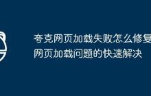 夸克网页加载失败怎么修复 网页加载问题的快速解决