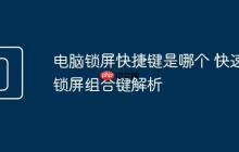 电脑锁屏快捷键是哪个 快速锁屏组合键解析