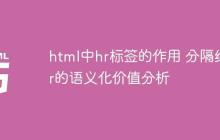 html中hr標簽的作用 分隔線hr的語義化價值分析