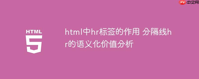 html中hr标签的作用 分隔线hr的语义化价值分析