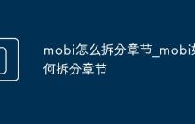 mobi怎么拆分章节_mobi如何拆分章节