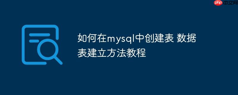 如何在mysql中创建表 数据表建立方法教程