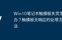 Win10笔记本触摸板失灵怎么办？触摸板无响应的处理方法