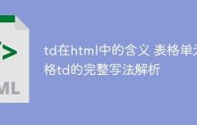 td在html中的含義 表格單元格td的完整寫法解析
