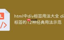 html中div標簽用法大全 div標簽的12種經(jīng)典用法示范