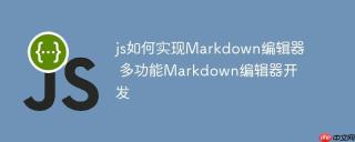 js如何实现Markdown编辑器 多功能Markdown编辑器开发