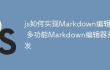 js如何实现Markdown编辑器 多功能Markdown编辑器开发