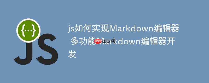 js如何实现Markdown编辑器 多功能Markdown编辑器开发-小浪学习网
