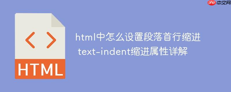 html中怎么设置段落首行缩进 text-indent缩进属性详解