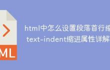 html中怎么設(shè)置段落首行縮進 text-indent縮進屬性詳解