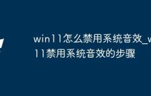 win11怎么禁用系统音效_win11禁用系统音效的步骤