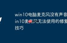 win10电脑麦克风没有声音_win10麦克风无法使用的修复技巧