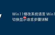 Win11修改系统语言 Win11切换显示语言步骤详解