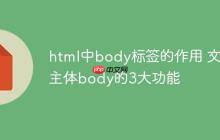 html中body標簽的作用 文檔主體body的3大功能