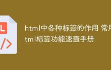 html中各種標簽的作用 常用html標簽功能速查手冊