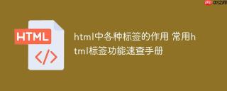 html中各种标签的作用 常用html标签功能速查手册