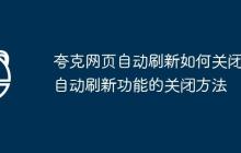 夸克网页自动刷新如何关闭 自动刷新功能的关闭方法
