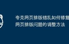 夸克网页排版错乱如何修复 网页排版问题的调整方法