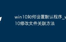 win10如何设置默认程序_win10修改文件关联方法