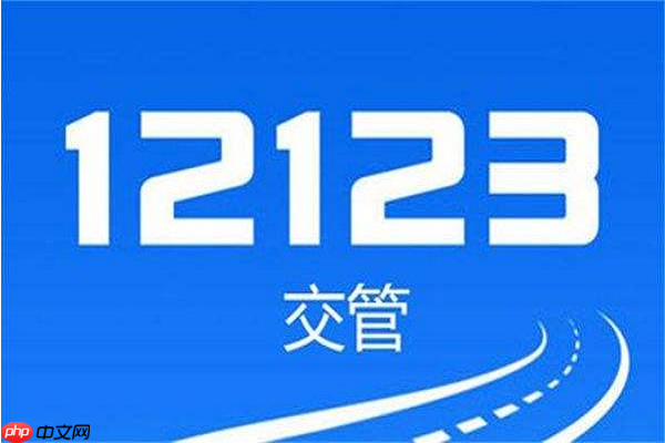 交管12123如何缴纳罚款 交通违章罚款在线支付步骤