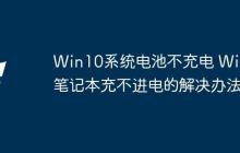 Win10系统电池不充电 Win10笔记本充不进电的解决办法