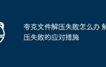 夸克文件解压失败怎么办 解压失败的应对措施