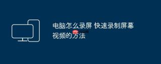 电脑怎么录屏 快速录制屏幕视频的方法