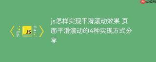 js怎样实现平滑滚动效果 页面平滑滚动的4种实现方式分享
