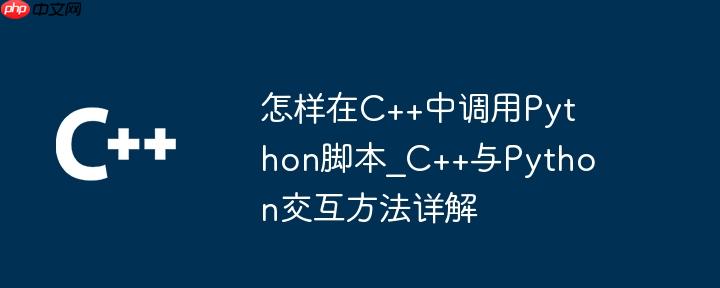 怎样在C++中调用Python脚本_C++与Python交互方法详解