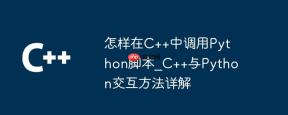 怎样在C++中调用Python脚本_C++与Python交互方法详解