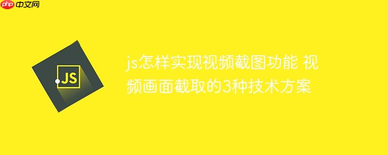 js怎樣實現(xiàn)視頻截圖功能 視頻畫面截取的3種技術(shù)方案-小浪學習網(wǎng)