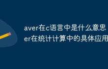 aver在c语言中是什么意思 aver在统计计算中的具体应用